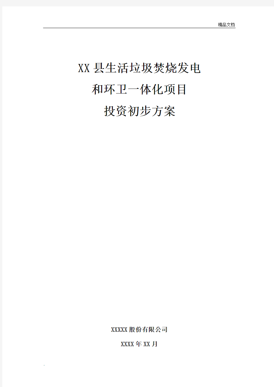 生活垃圾焚烧发电和环卫一体化项目投资初步方案