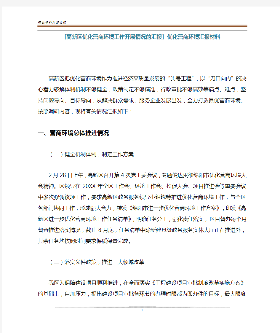 [高新区优化营商环境工作开展情况的汇报] 优化营商环境汇报材料