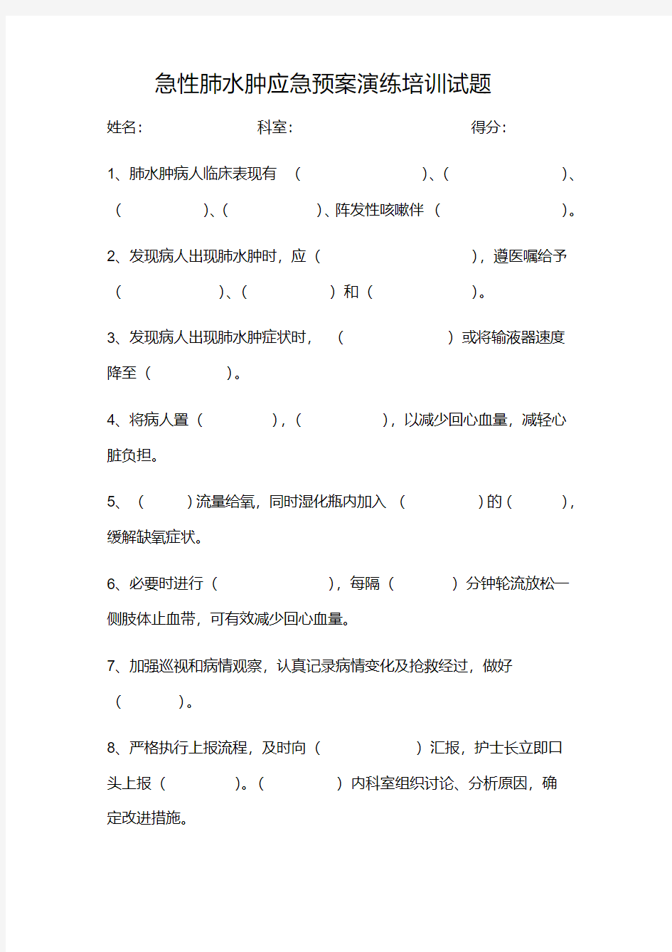 急性肺水肿应急预案演练培训试题