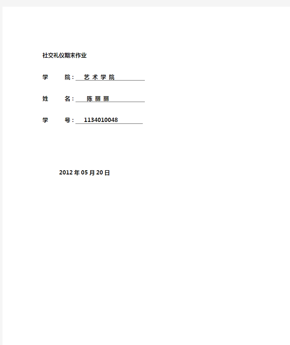 社交礼仪期末作业