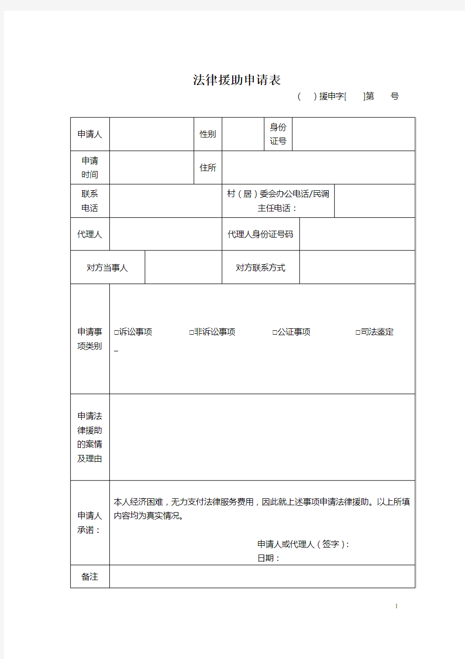 法律援助申请表