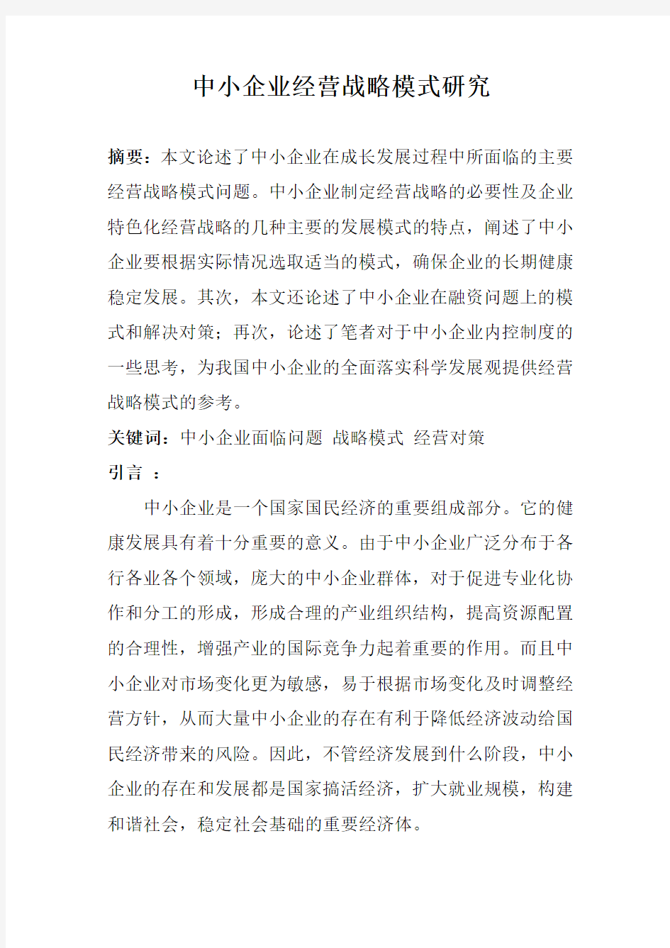 浅谈中小企业经营模式