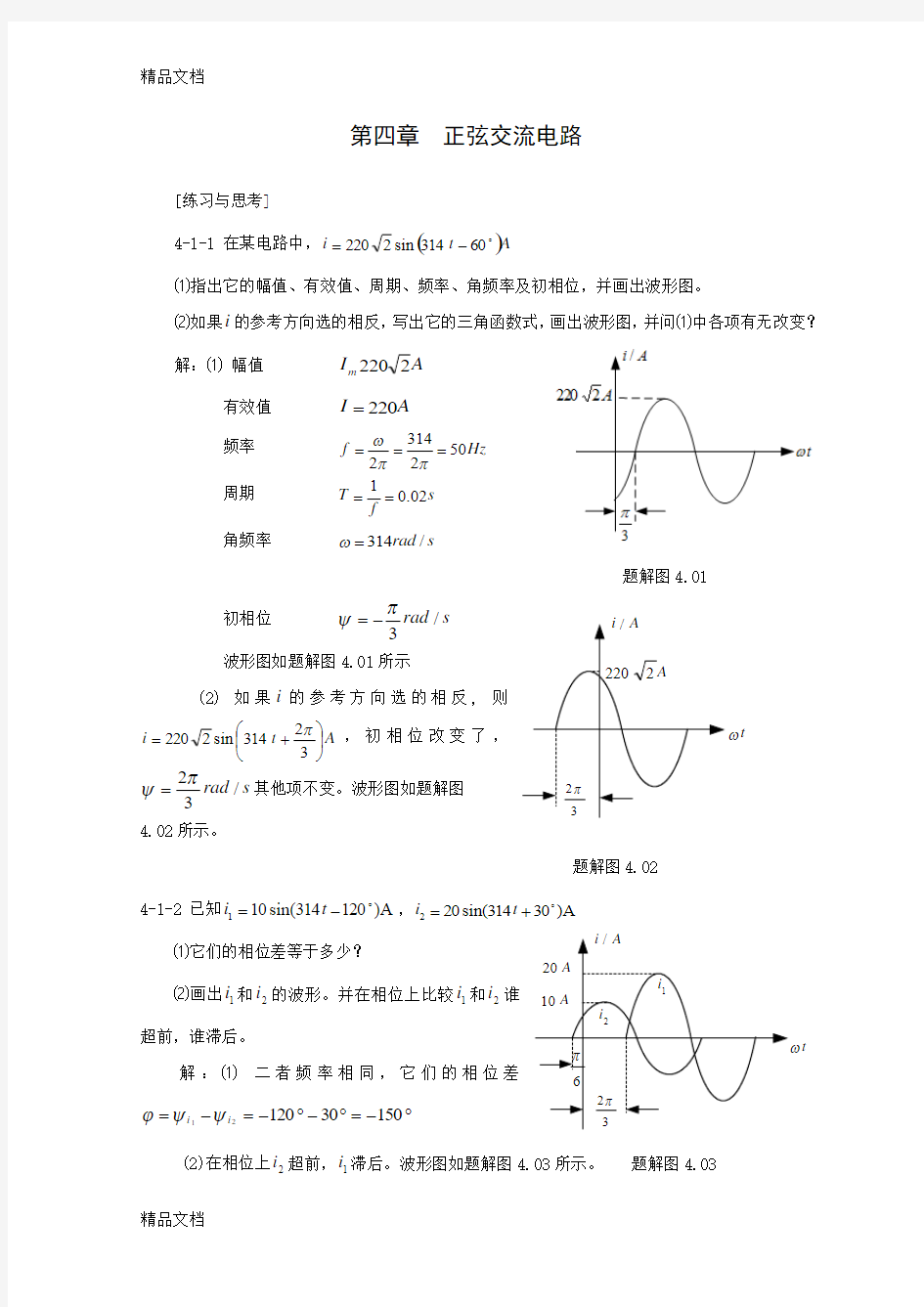 最新第四章 正弦交流电路习题参考答案.(DOC)资料