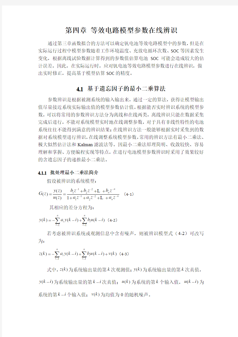 等效电路模型参数在线辨识