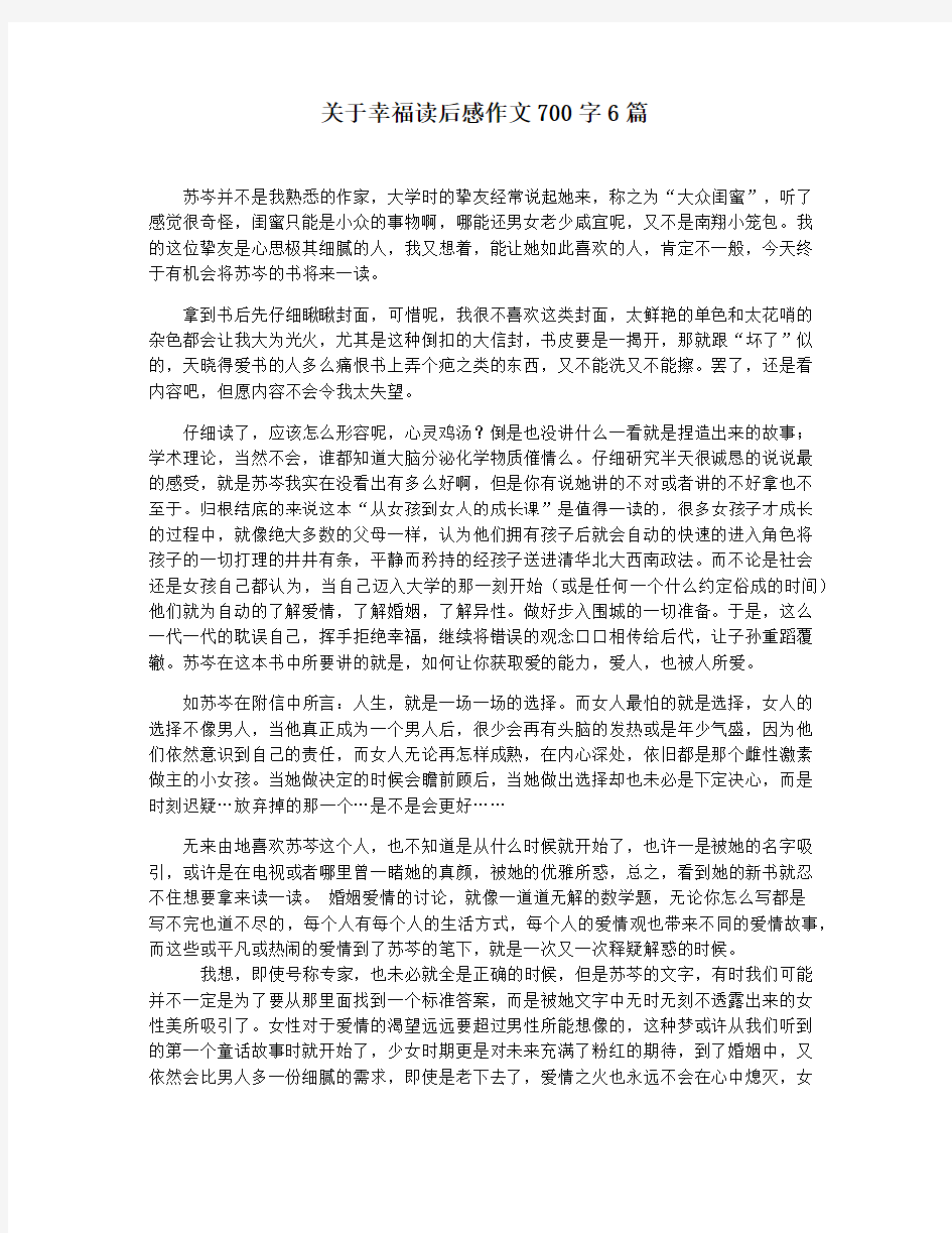 关于幸福读后感作文700字6篇