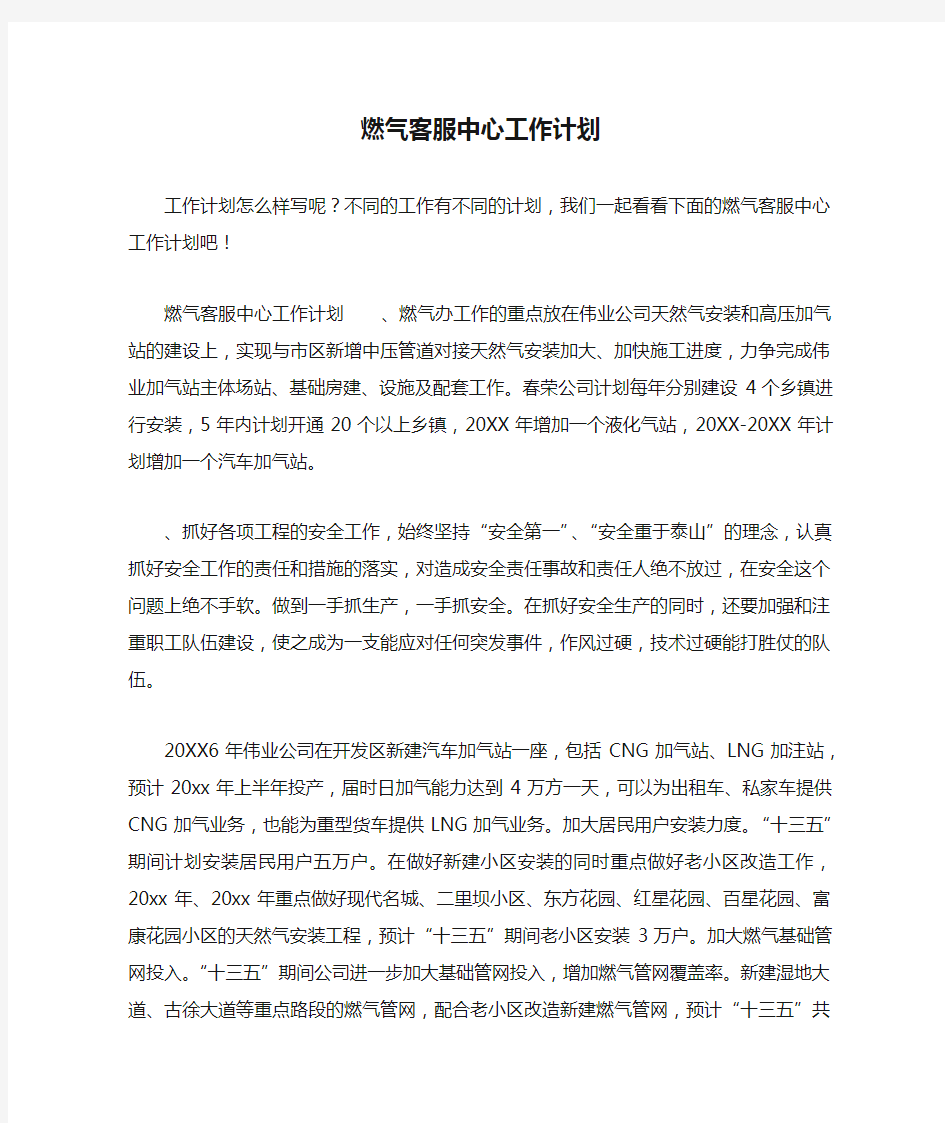 燃气客服中心工作计划