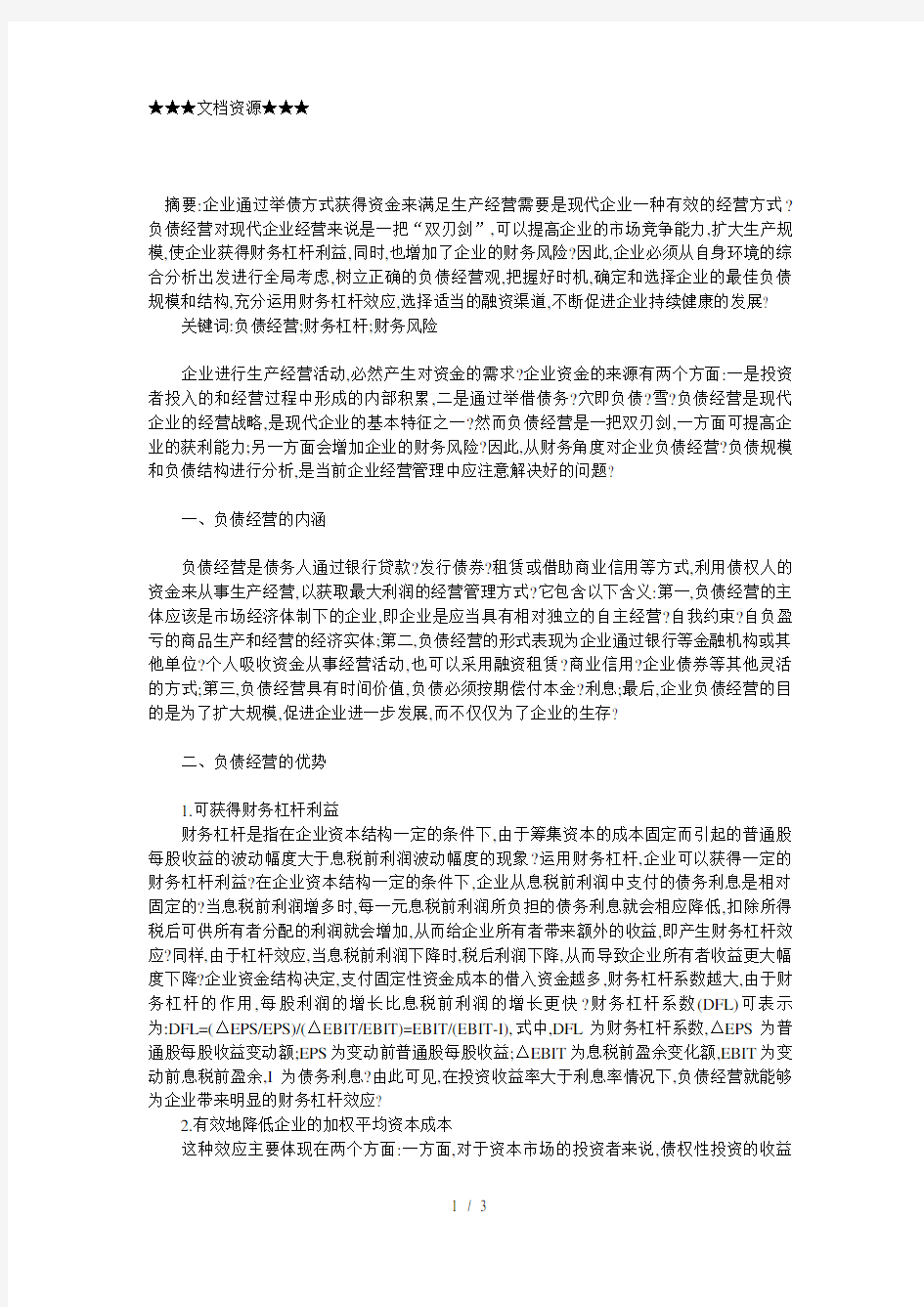 企业战略-现代企业负债经营策略分析