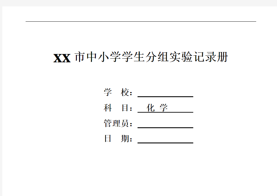 分组实验记录表(上下学期)