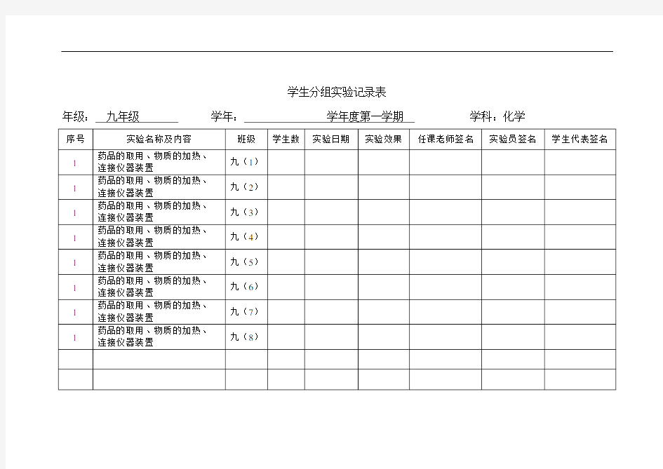 分组实验记录表(上下学期)