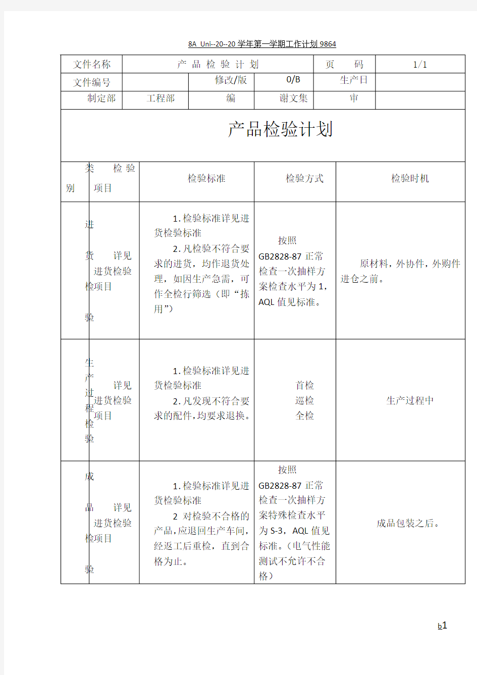 产品检验计划书