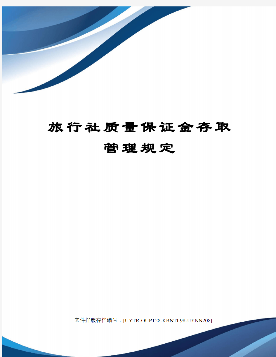 旅行社质量保证金存取管理规定