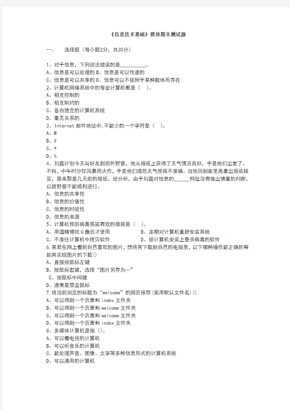 信息技术基础模块期末测试题文档