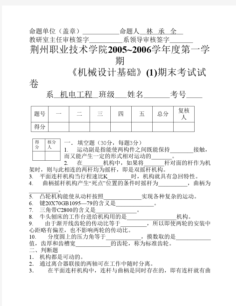 机械设计基础考试题目及答案5