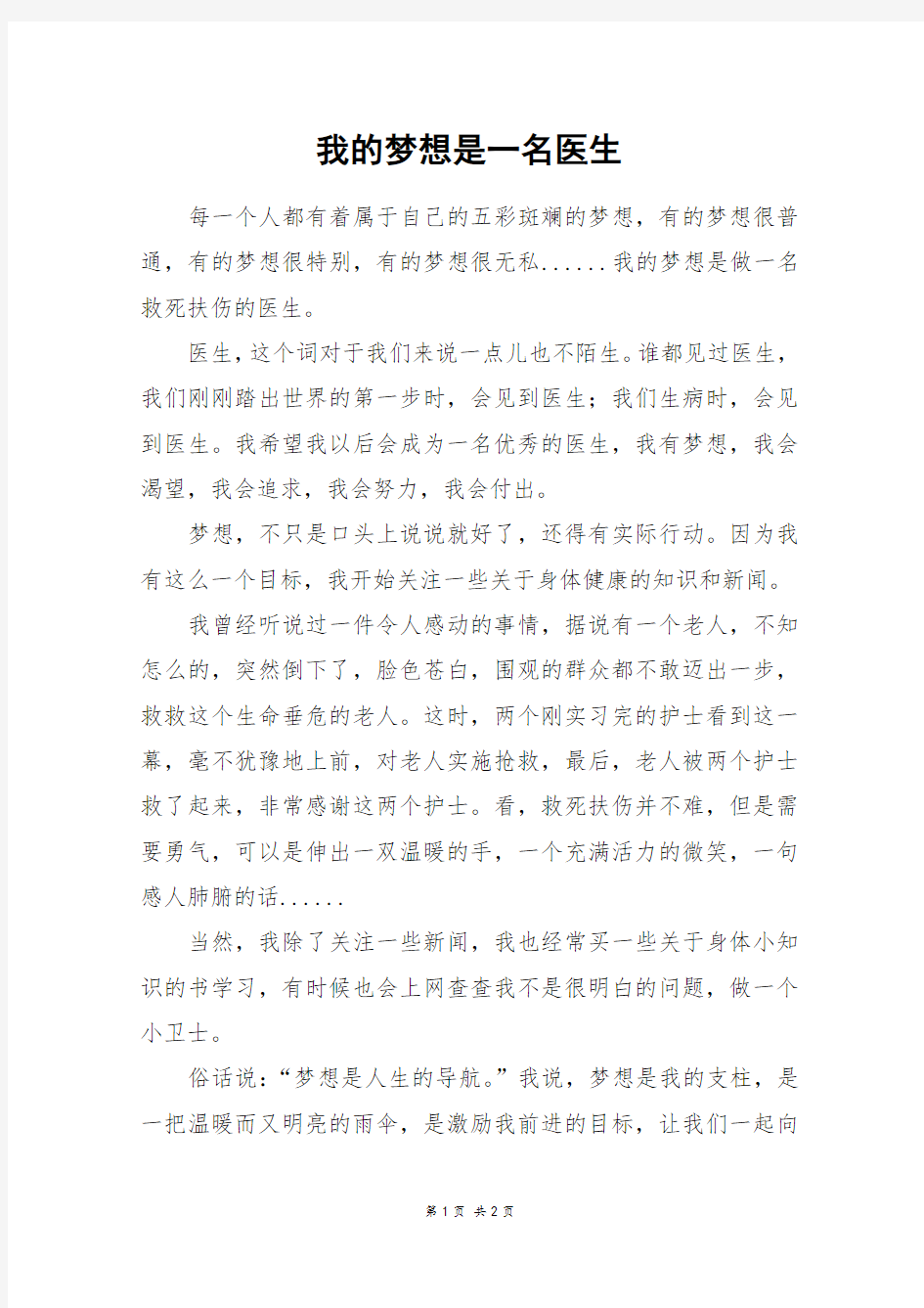 我的梦想是一名医生_五年级作文