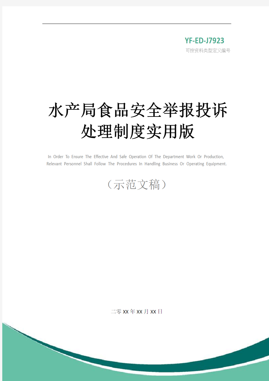 水产局食品安全举报投诉处理制度实用版