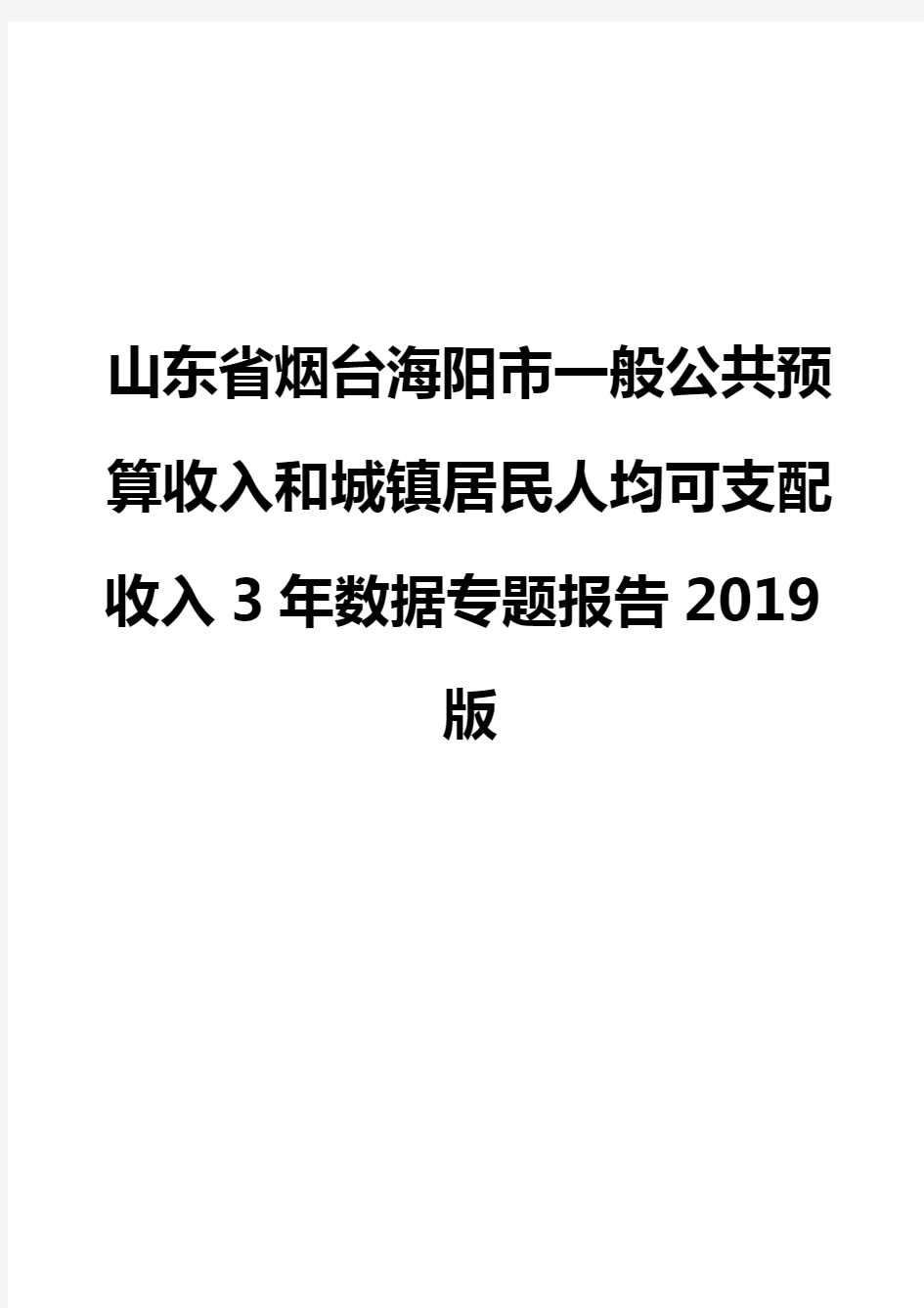 山东省烟台海阳市一般公共预算收入和城镇居民人均可支配收入3年数据专题报告2019版