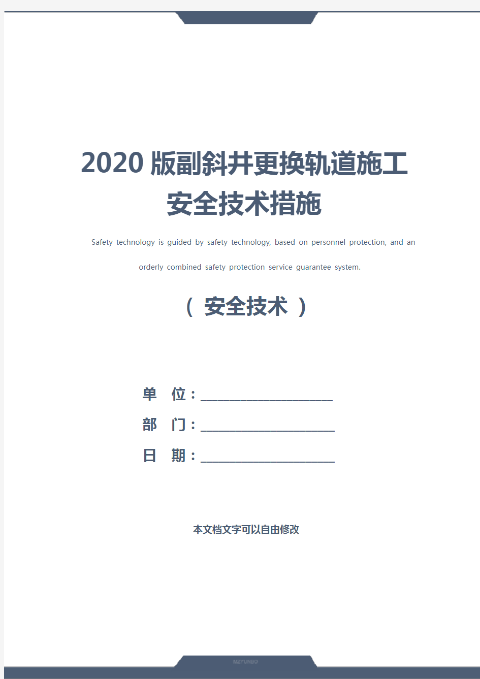 2020版副斜井更换轨道施工安全技术措施