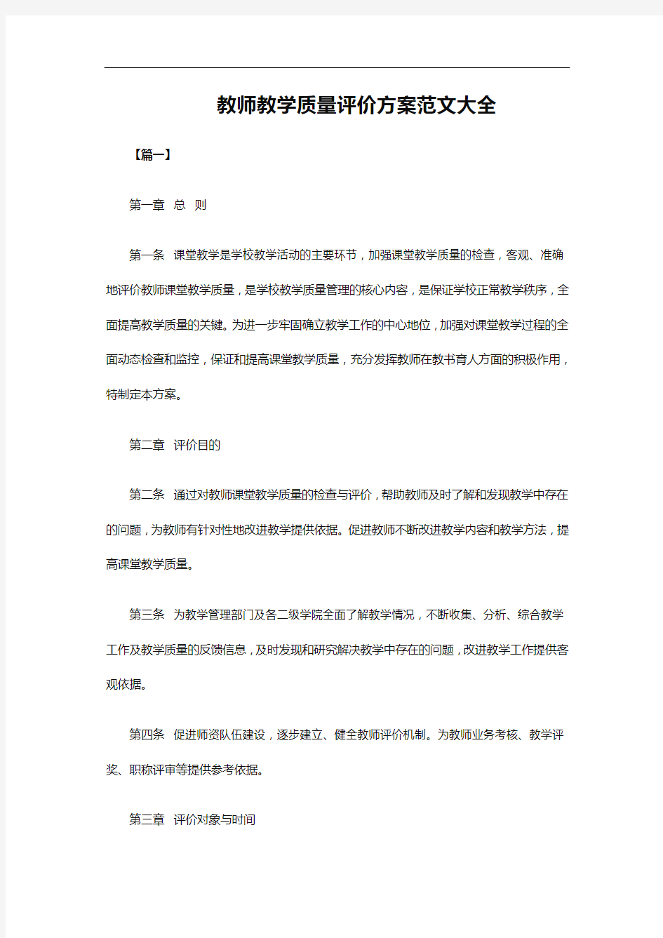 教师教学质量评价方案范文大全