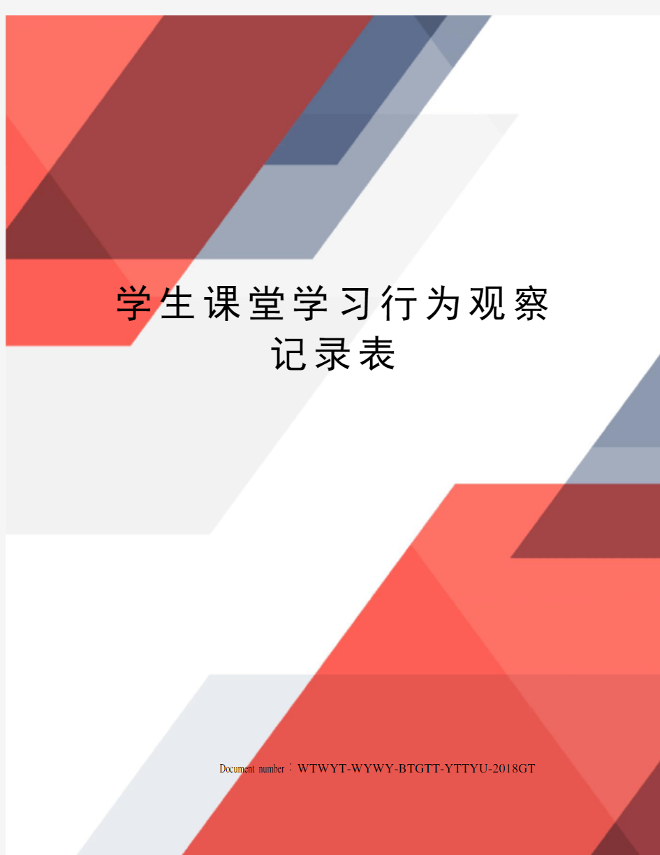 学生课堂学习行为观察记录表