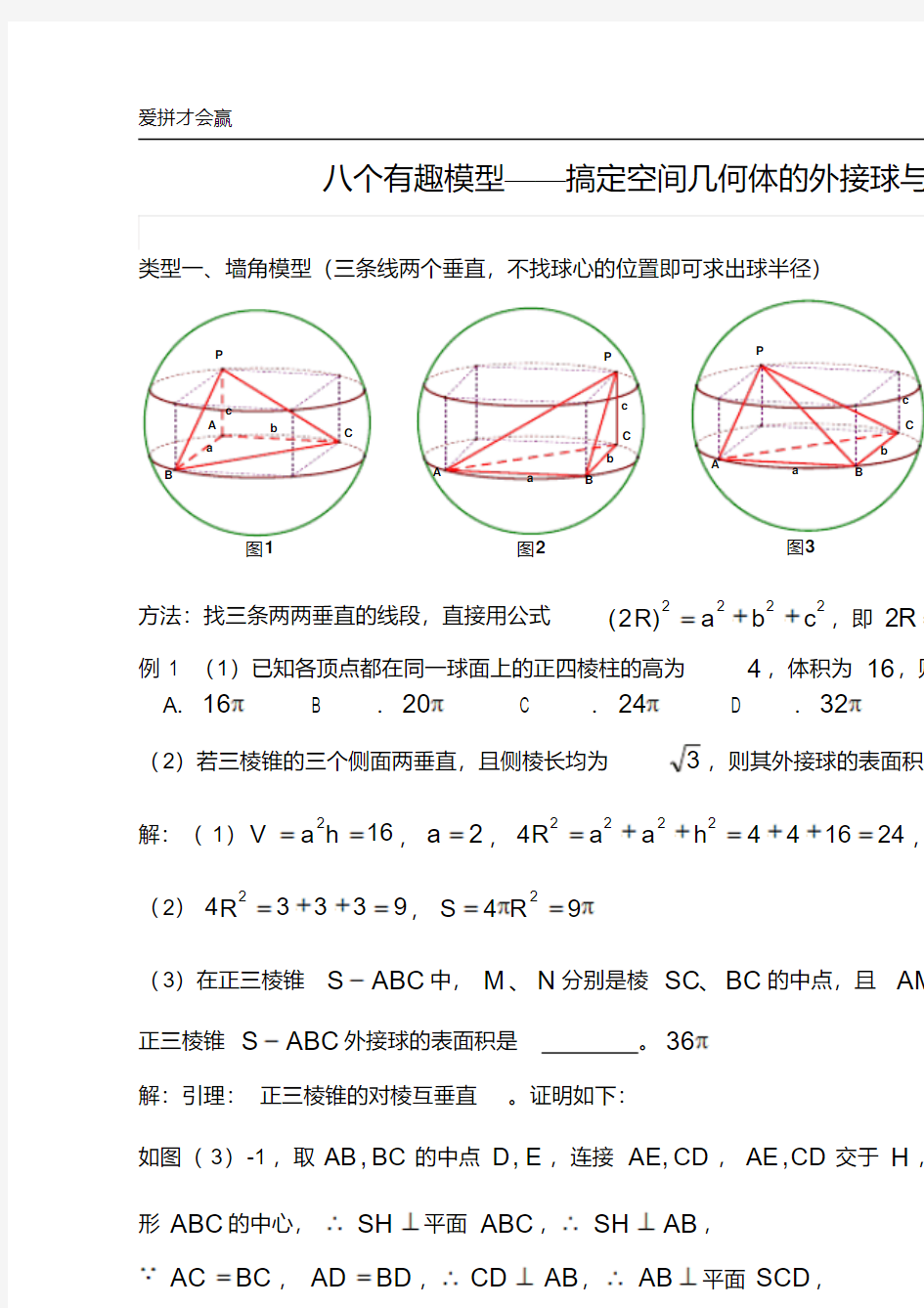 高考数学复习八个无敌模型——全搞定空间几何的外接球和内切球问题
