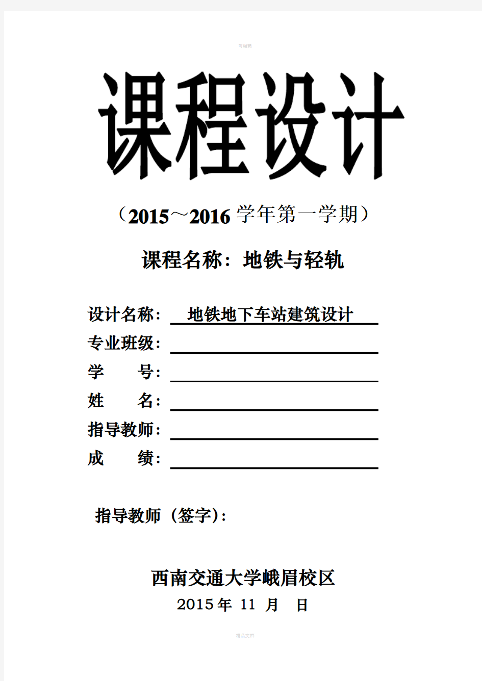 地铁与轻轨课程设计(地铁地下车站建筑设计)