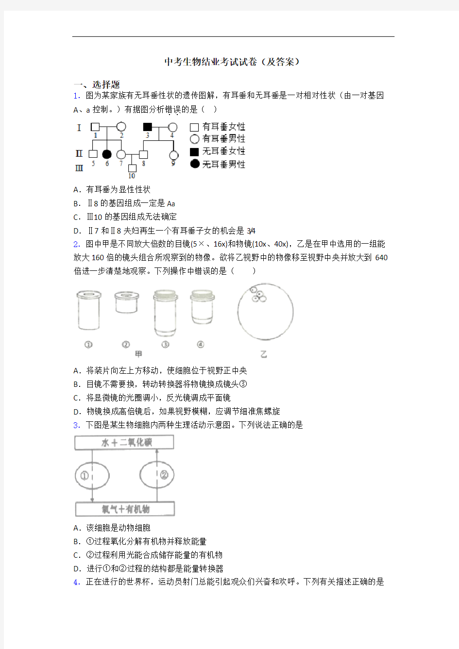 中考生物结业考试试卷(及答案)