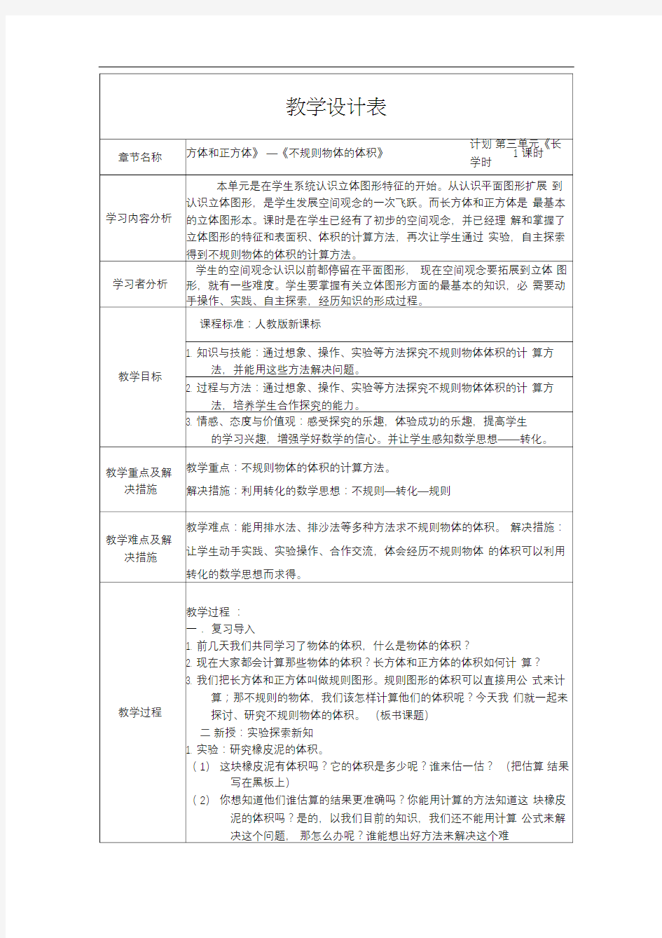 人教版数学五年级下册排水法