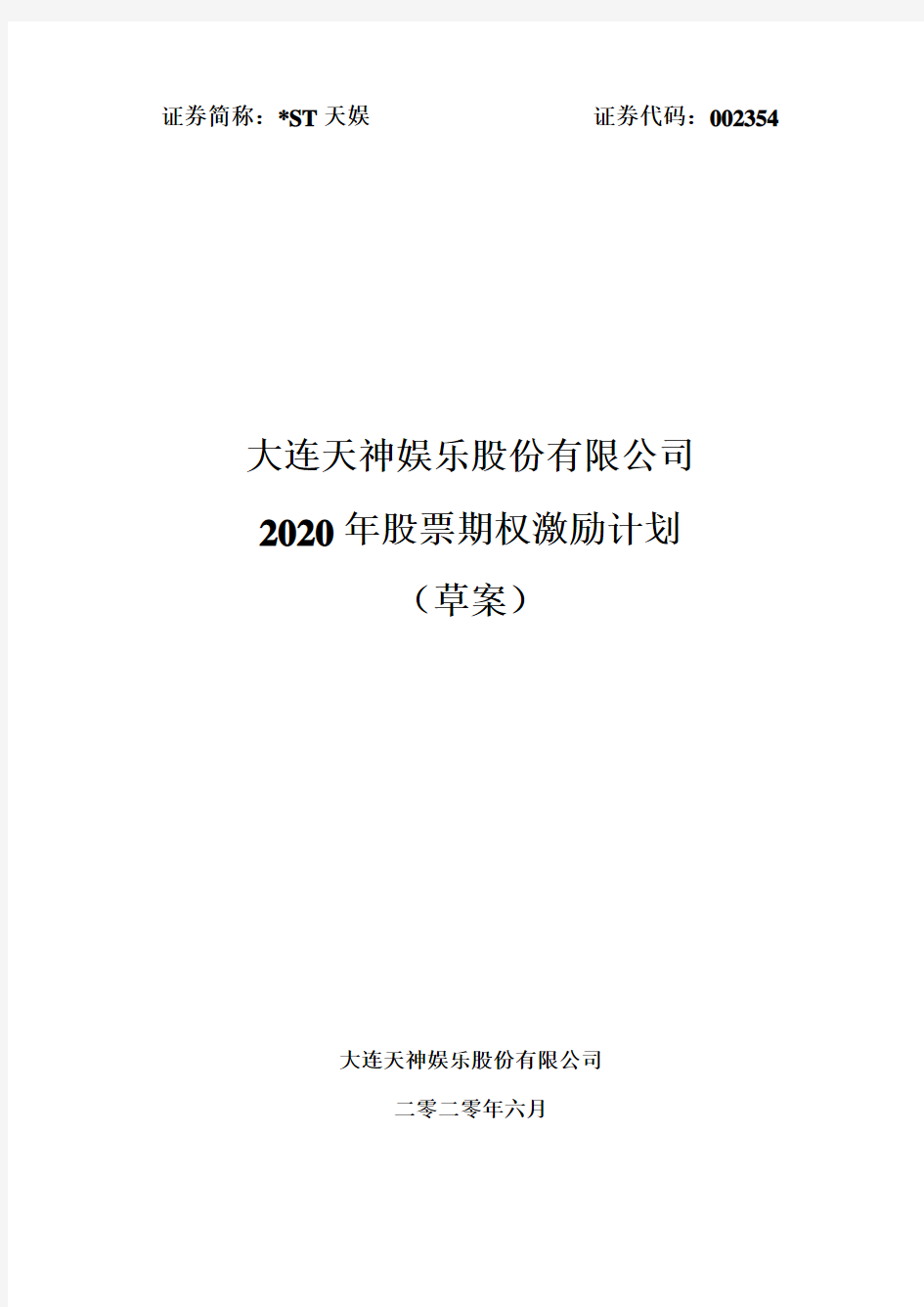 ST天娱：2020年股票期权激励计划(草案)