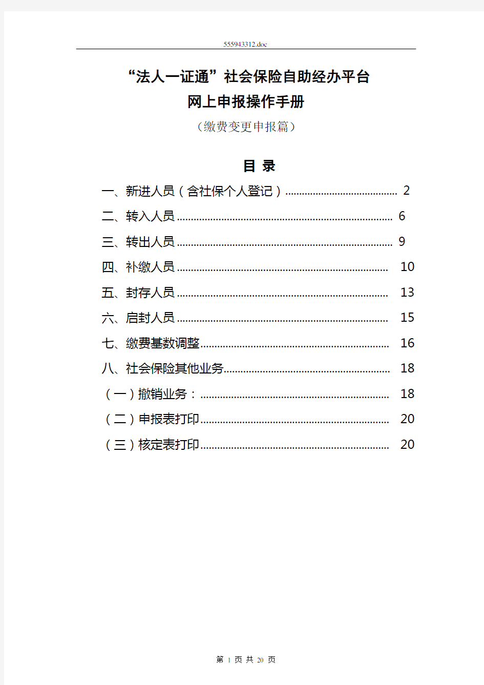 “法人一证通”社会保险自助经办平台网上申报操作手册(缴费变更申报篇)概述