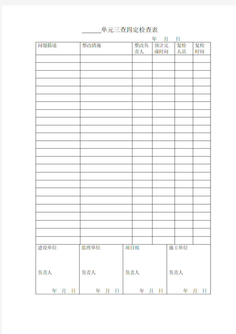 单元三查四定检查表