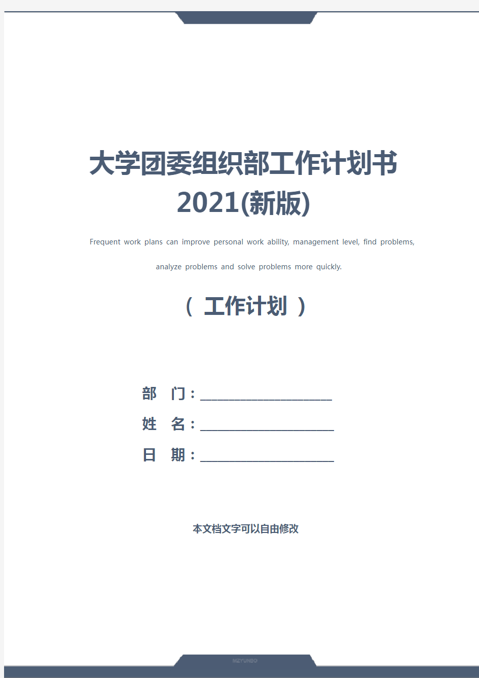大学团委组织部工作计划书2021(新版)
