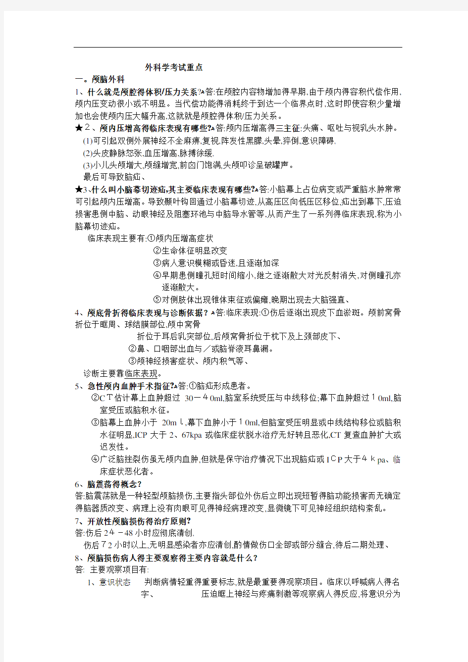 外科学简答题