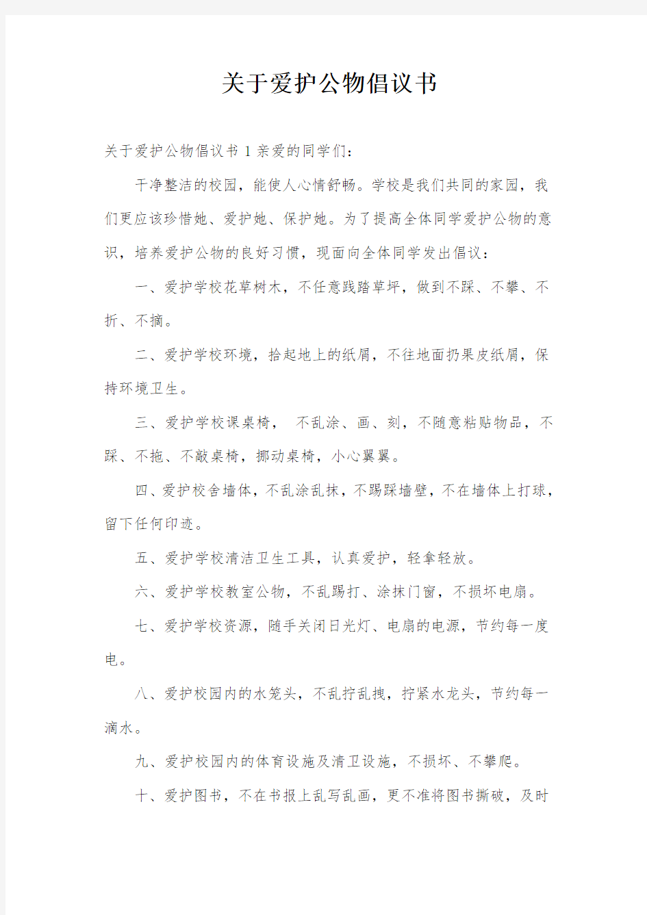 关于爱护公物倡议书