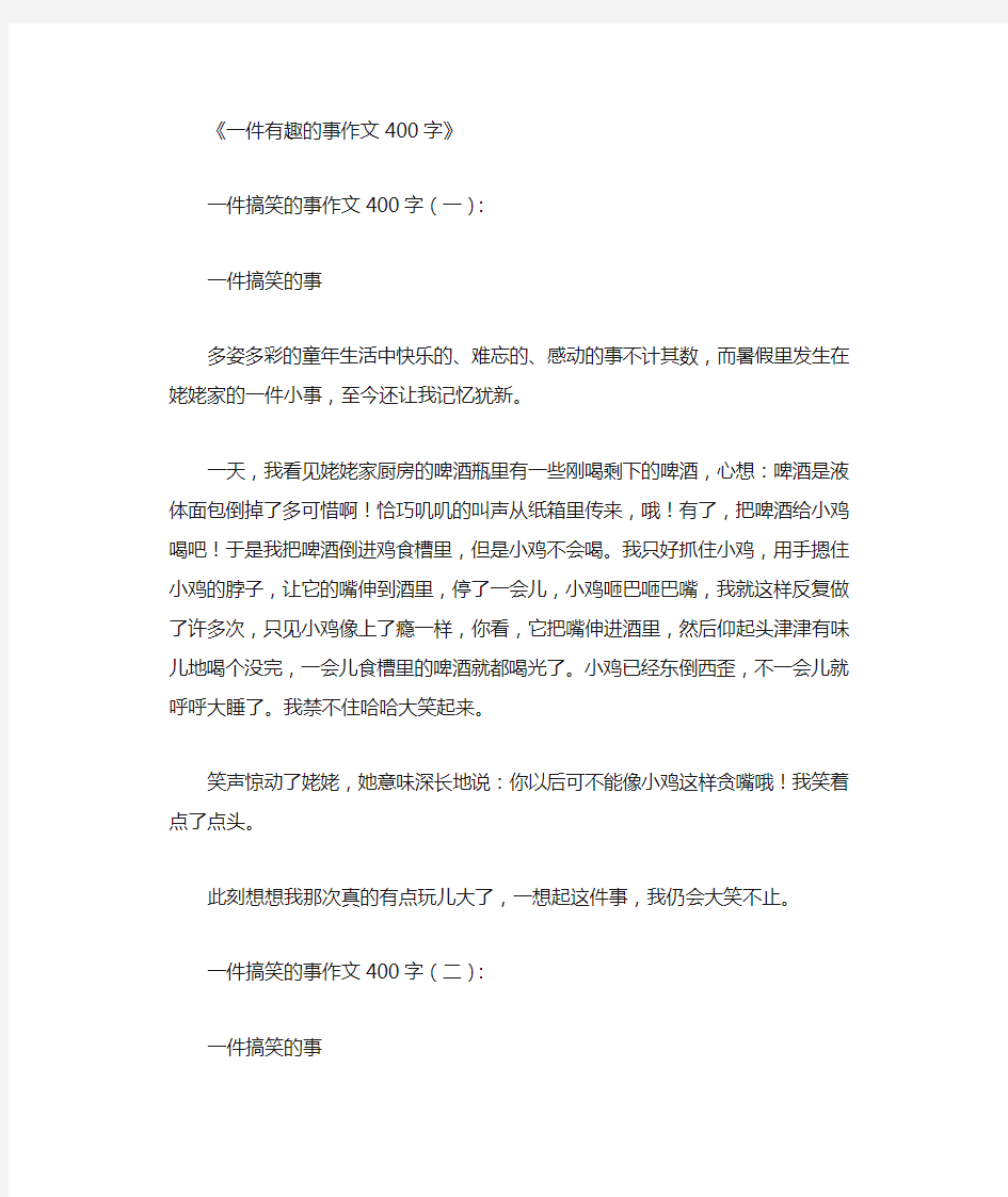 一件有趣的事作文400字12篇