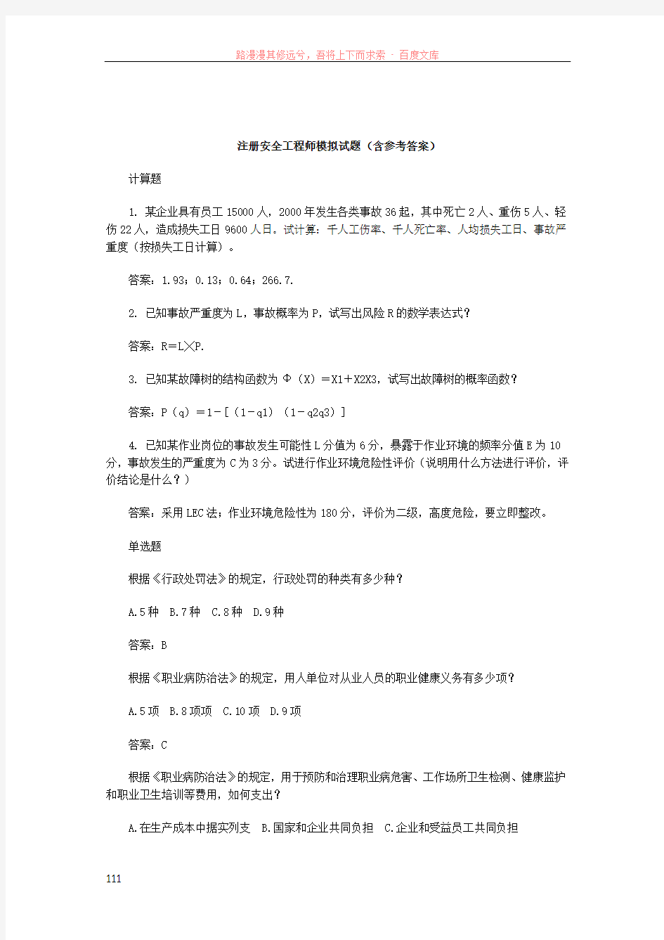 注册安全工程师模拟试题(含参考答案)