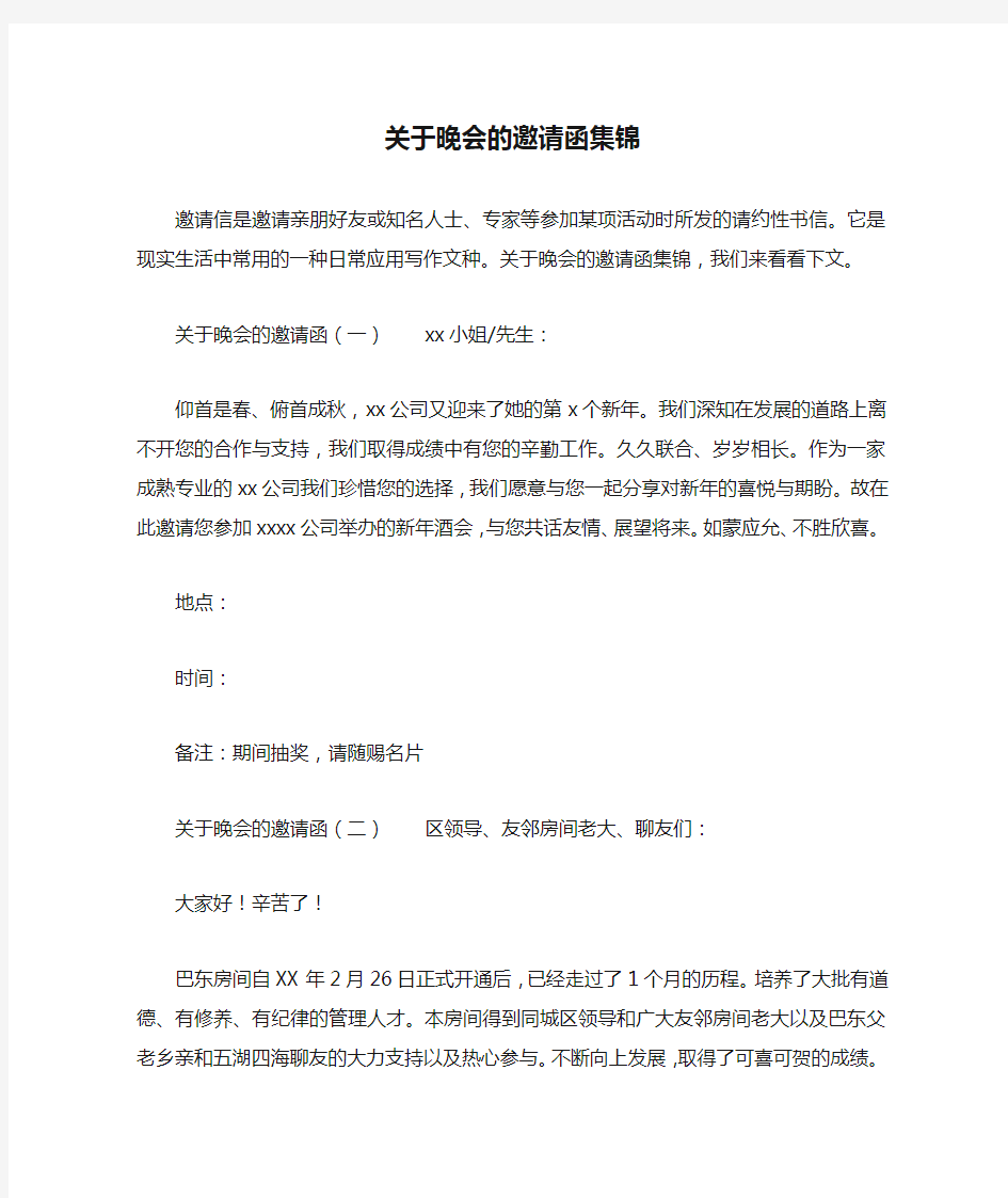 关于晚会的邀请函集锦