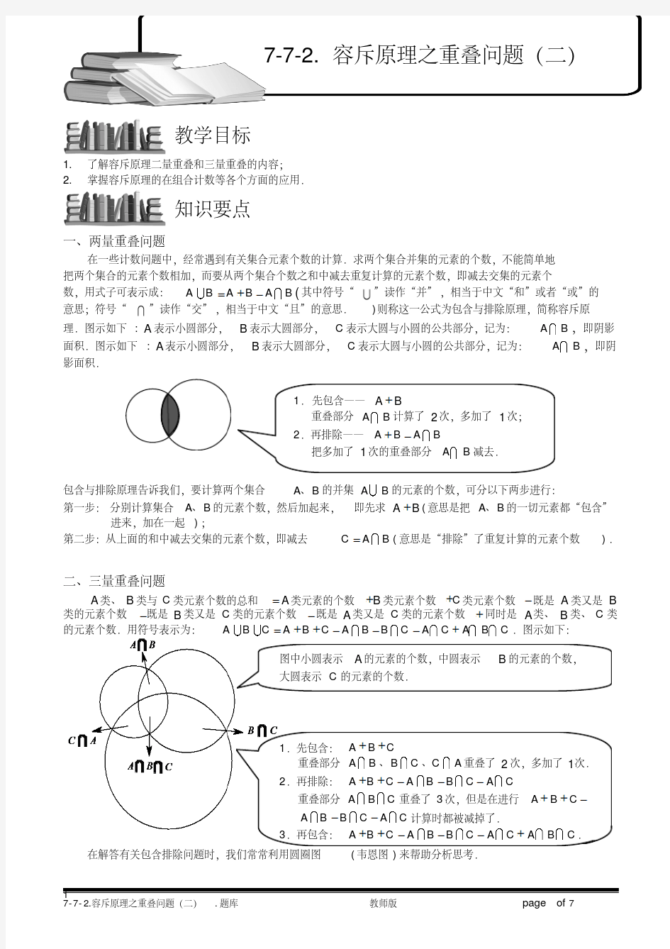 小学奥数7-7-2容斥原理之重叠问题(二).专项练习及答案解析