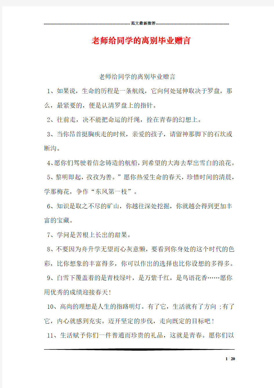 老师给同学的离别毕业赠言