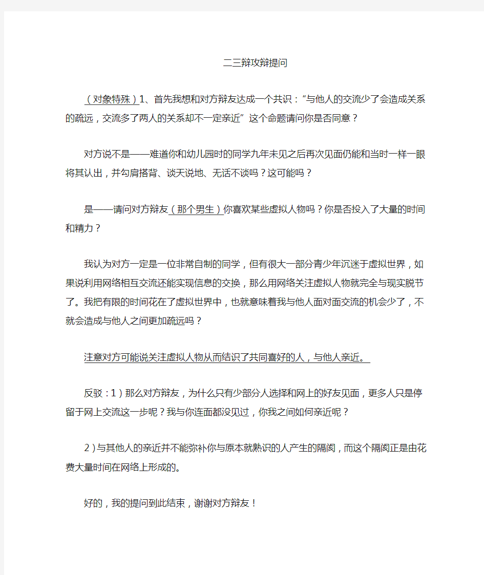 论题：网络使人疏远,攻辩问题