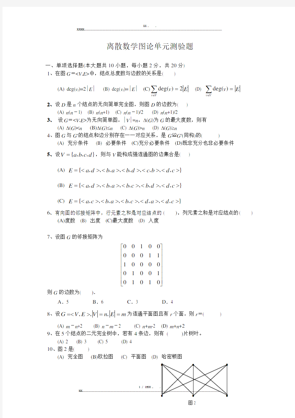 离散数学测验题--图论部分(优选.)   