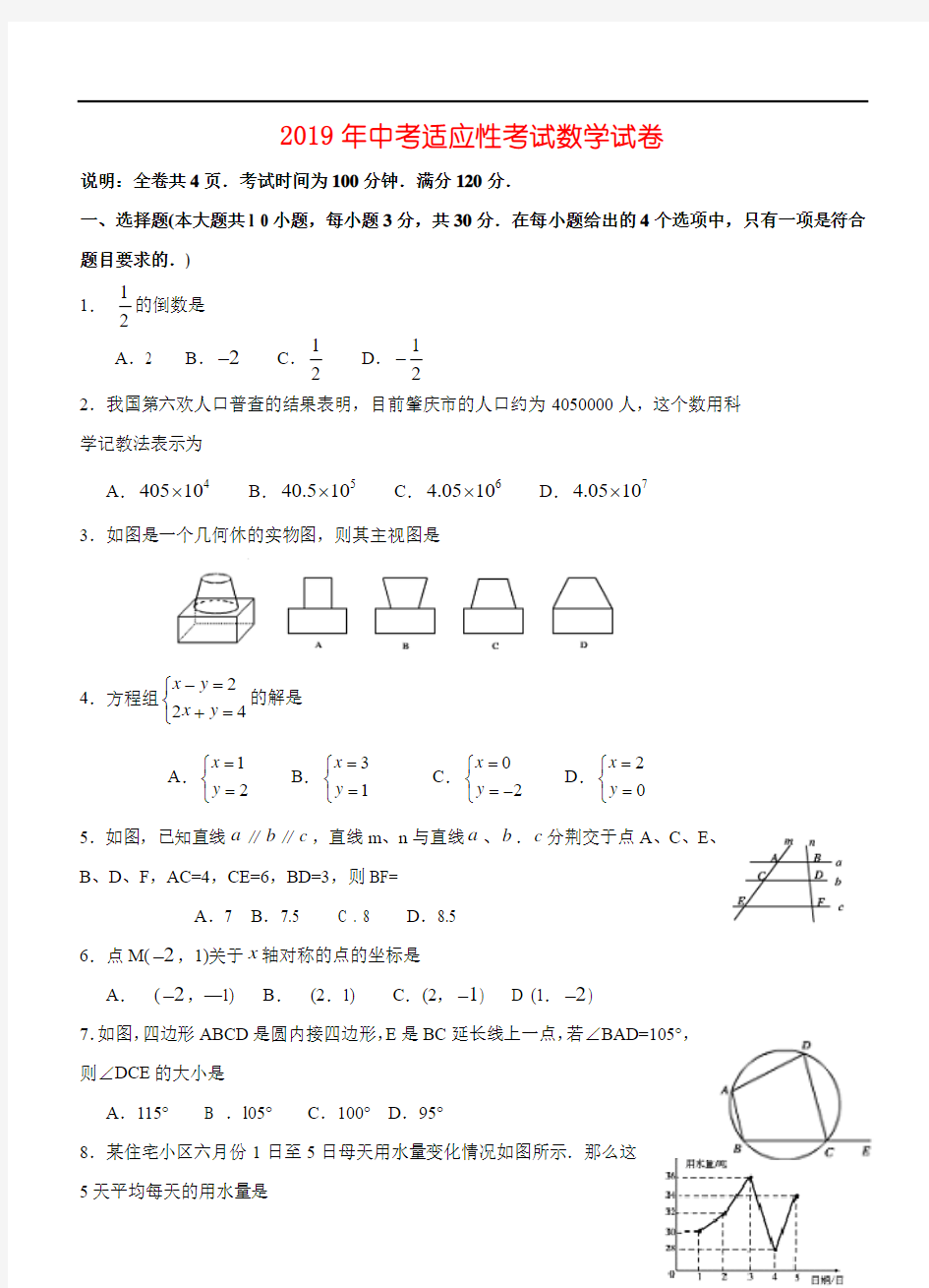 2019年 中考适应性考试数学试卷及答案