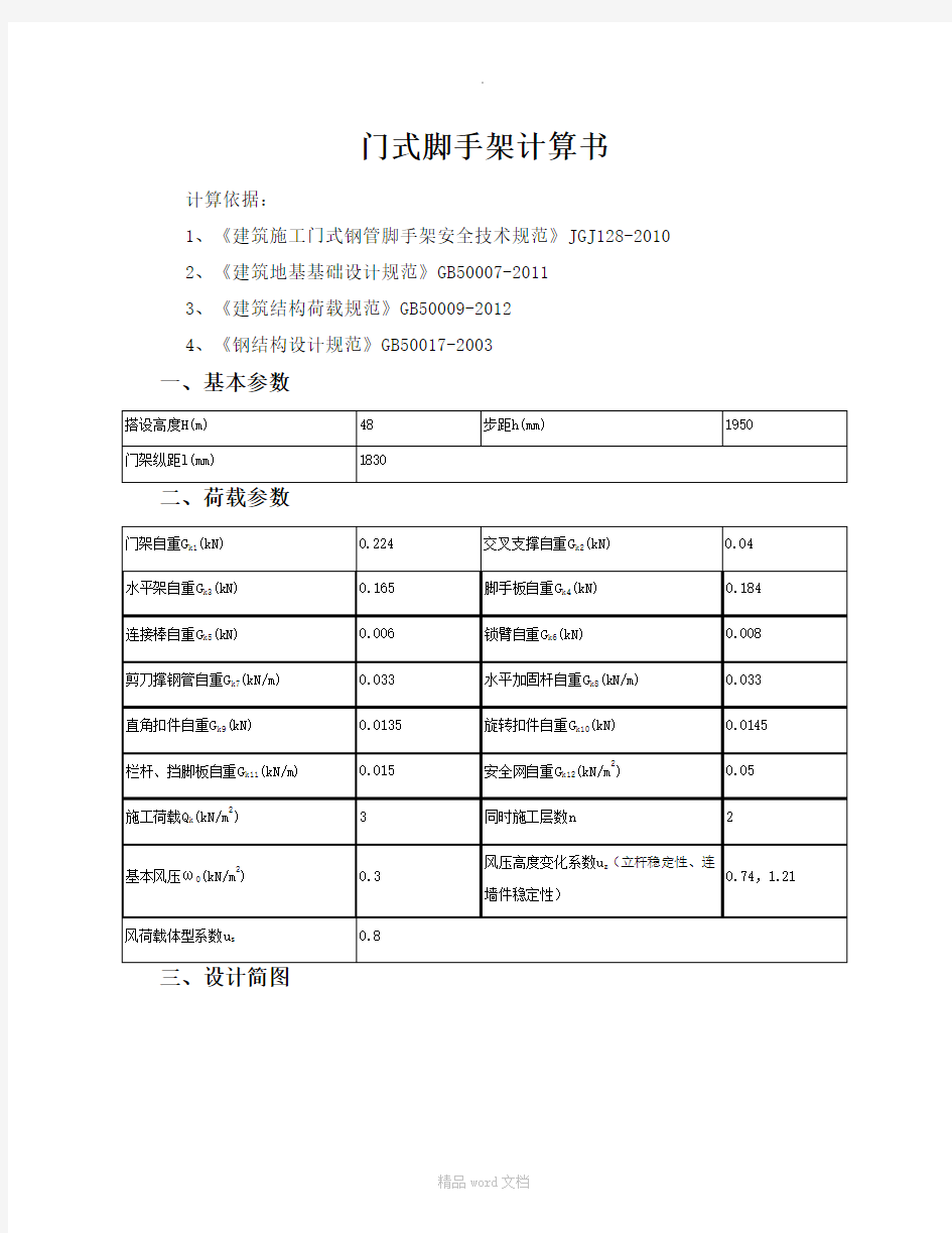 门式脚手架计算书