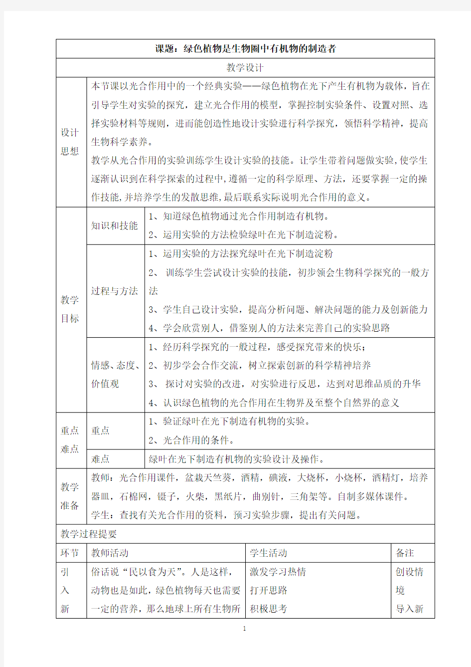 七年级上册生物《第四章 绿色植物是生物圈中有机物的制造者》教学设计