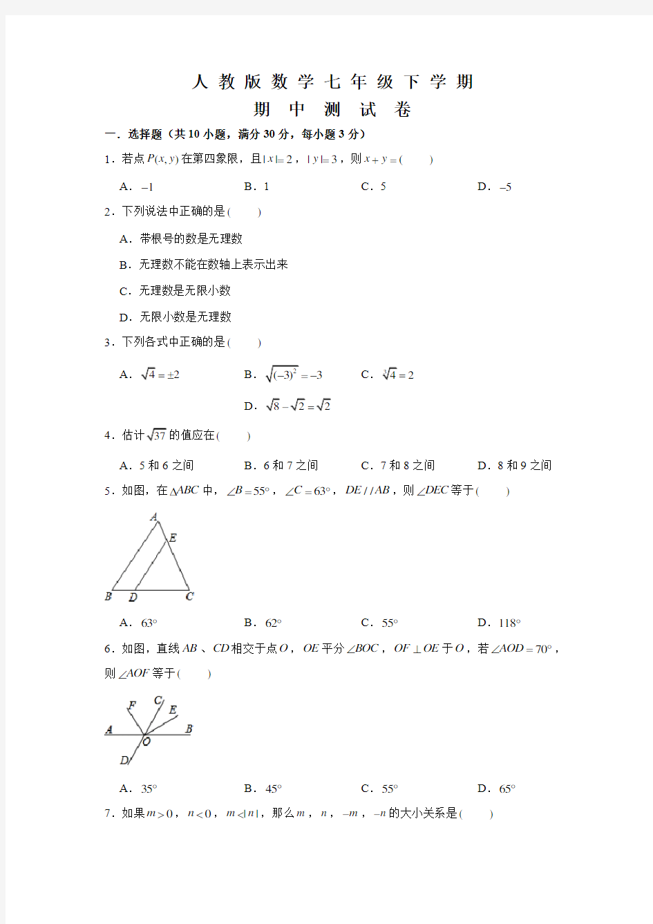 人教版七年级下册数学《期中考试试卷》附答案