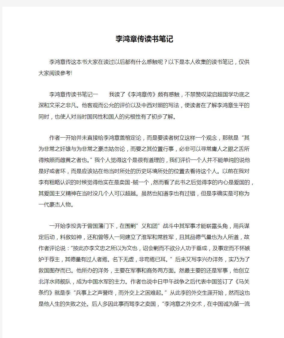 李鸿章传读书笔记