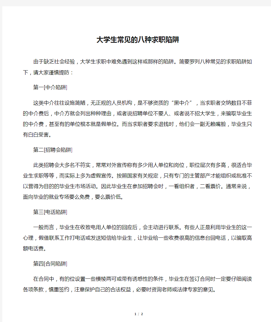 大学生常见的八种求职陷阱