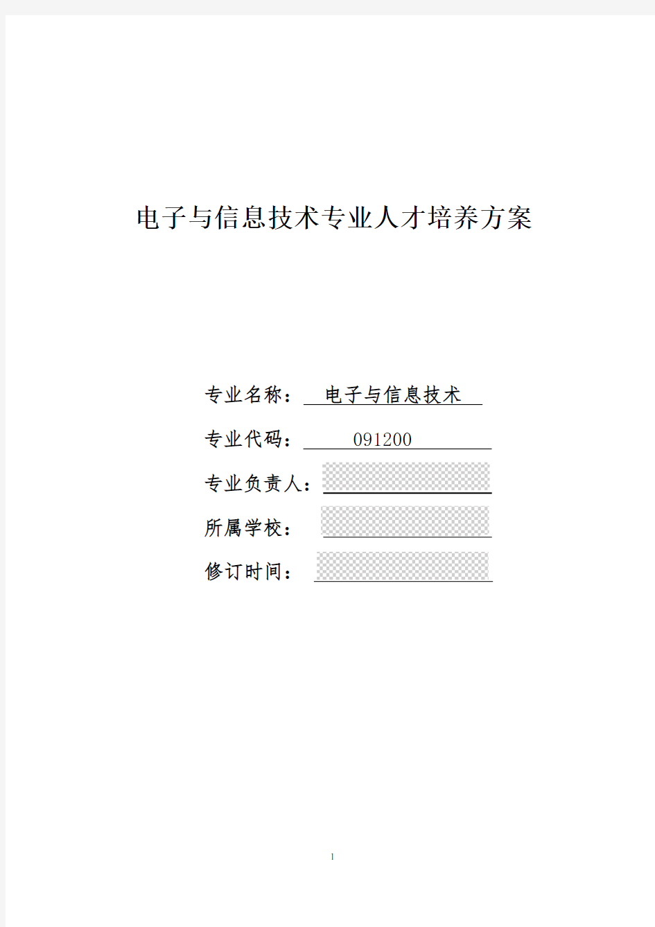 电子与信息技术专业人才培养方案