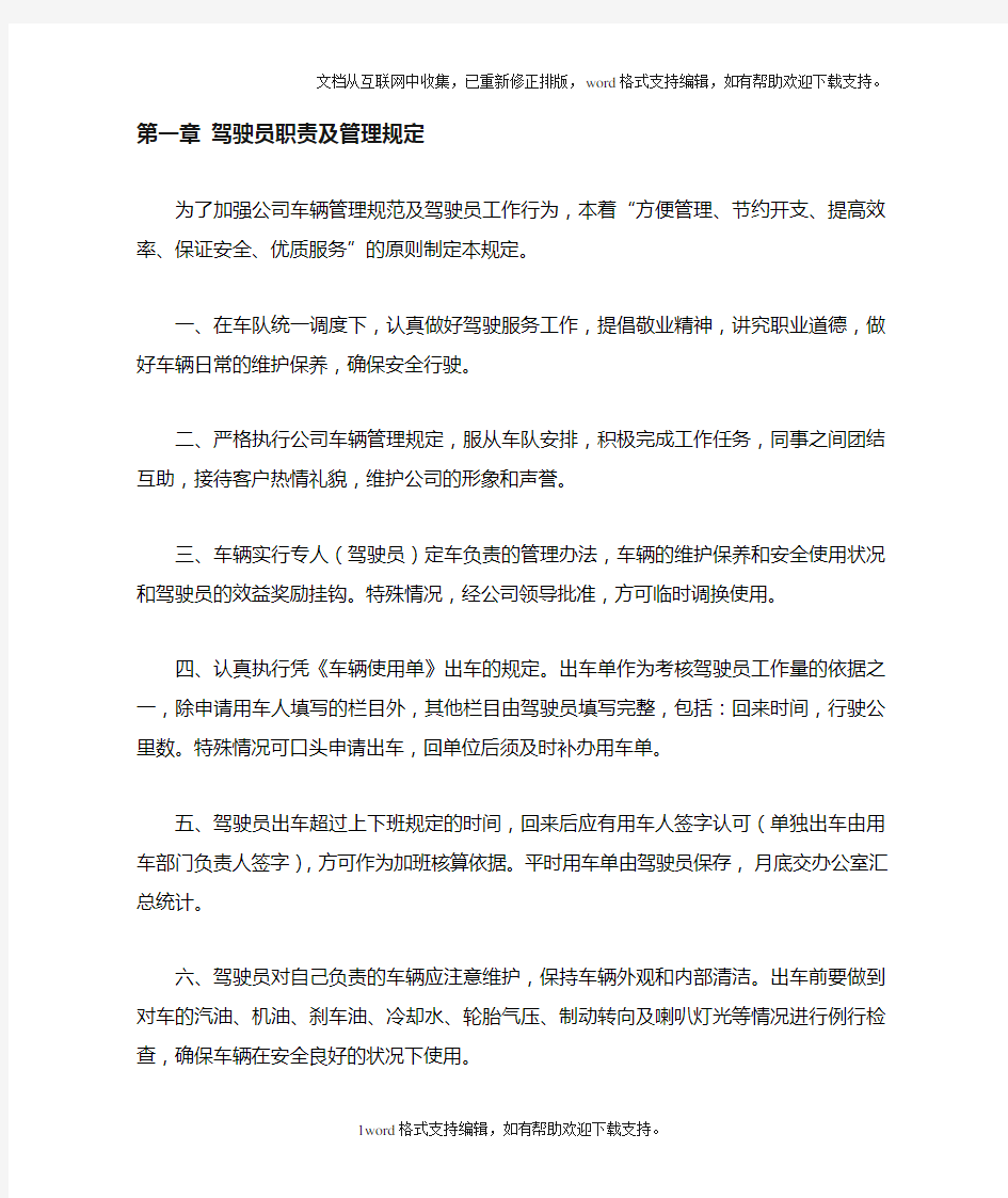 公司汽车驾驶员职责及管理规定