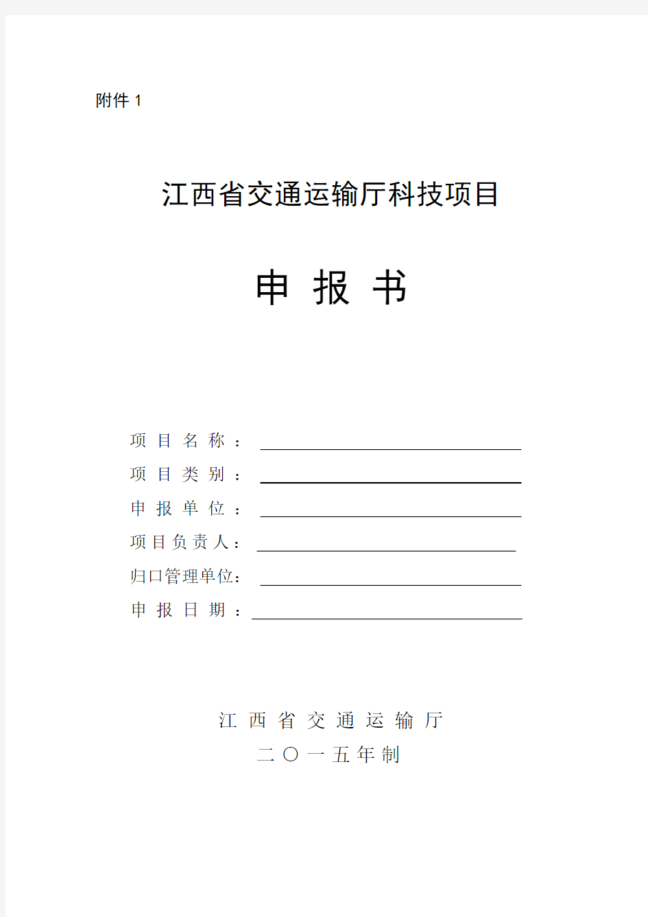 江西省交通运输厅科技项目申报书(DOC)