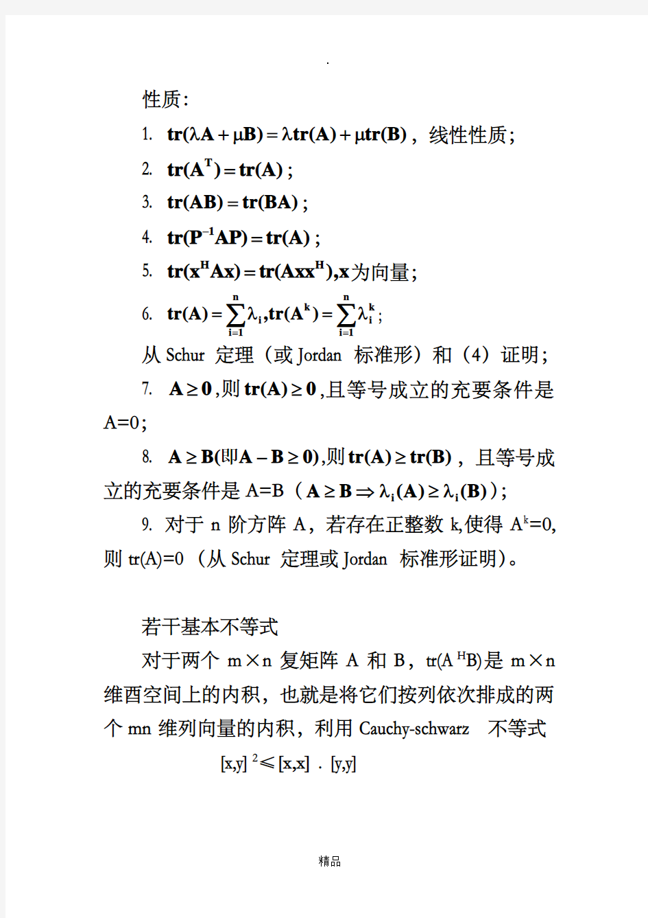 第五专题 矩阵的数值特征(行列式、范数、条件数、迹、秩、相对特征根)